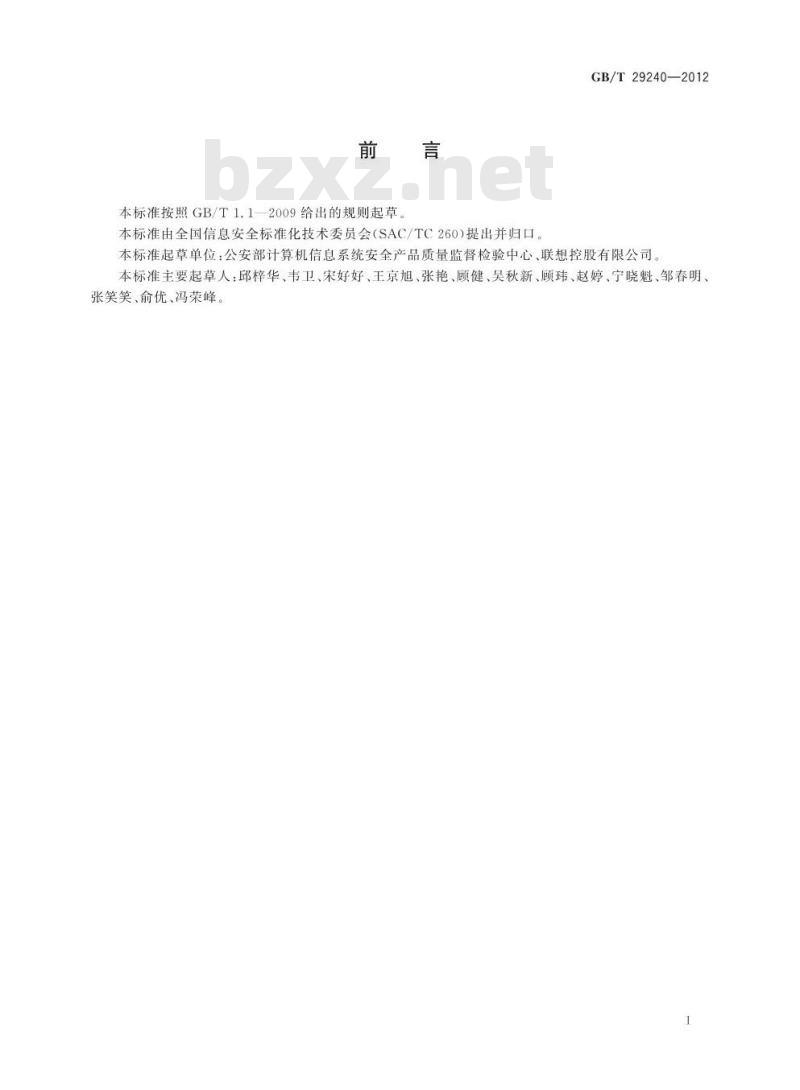 GB/T 29240-2012 信息安全技术 终端计算机通用安全技术要求与测试评价方法