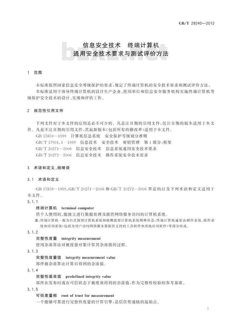 GB/T 29240-2012 信息安全技术 终端计算机通用安全技术要求与测试评价方法