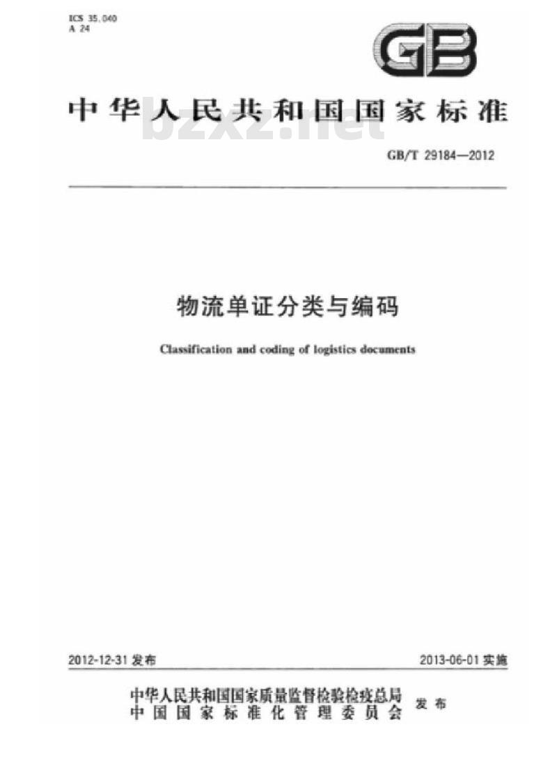 GB/T 29184-2012 物流单证分类与编码