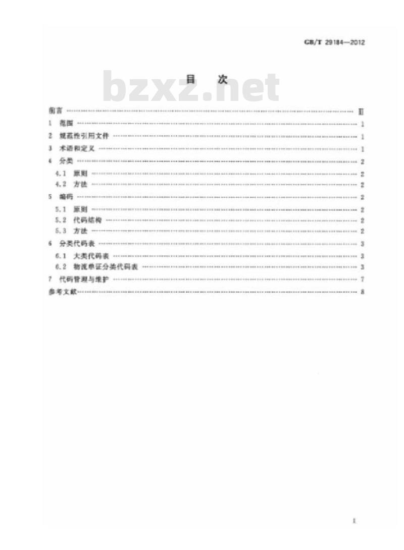 GB/T 29184-2012 物流单证分类与编码