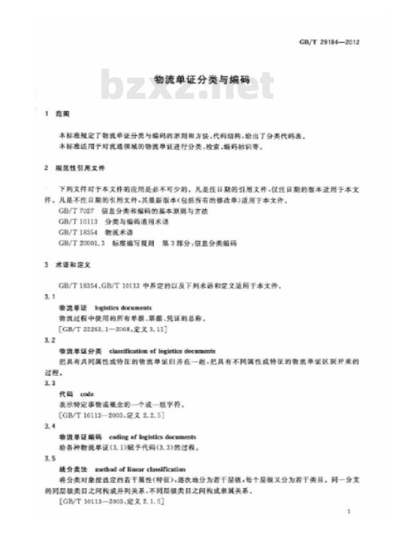 GB/T 29184-2012 物流单证分类与编码
