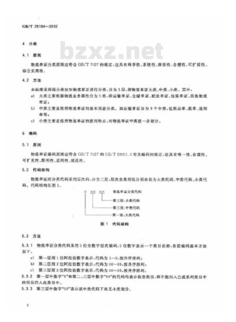 GB/T 29184-2012 物流单证分类与编码