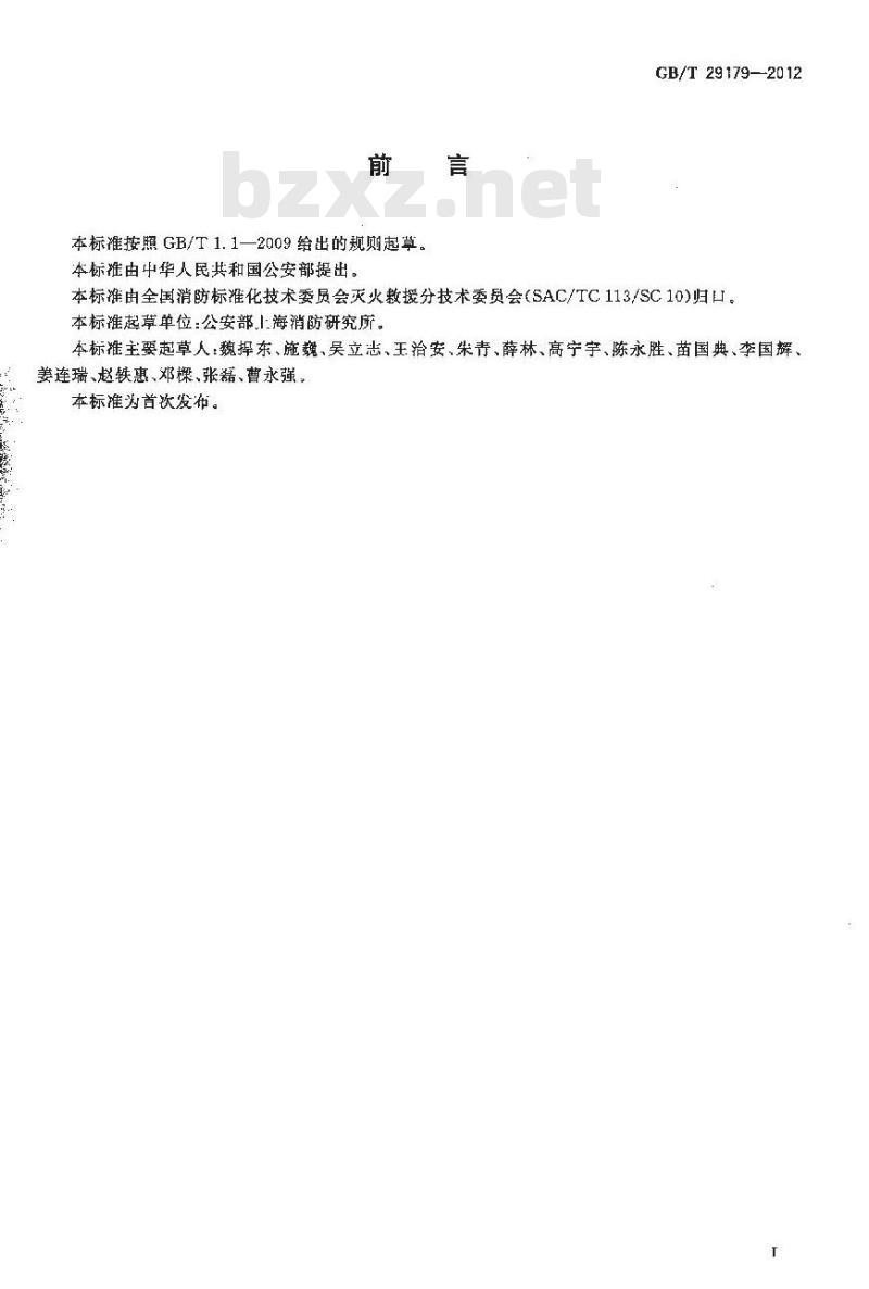GB/T 29179-2012 消防应急救援 作业规程