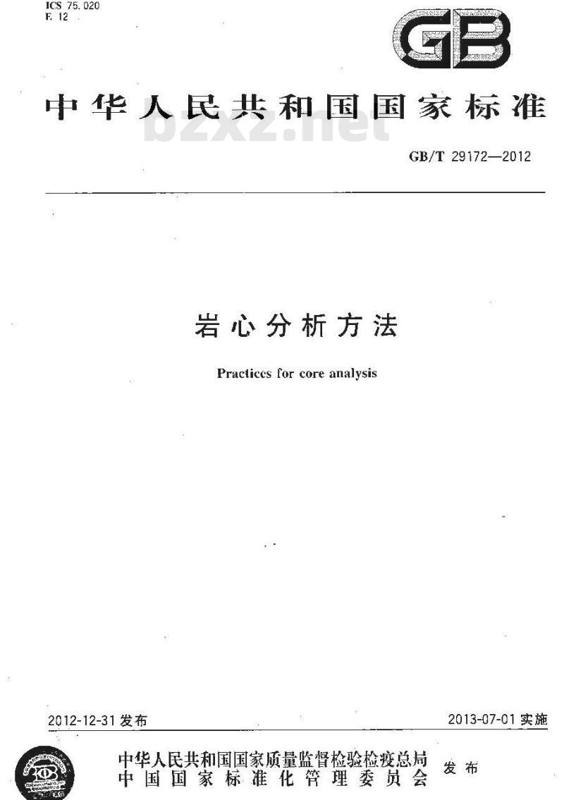 GB/T 29172-2012 岩心分析方法