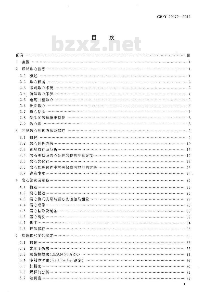 GB/T 29172-2012 岩心分析方法