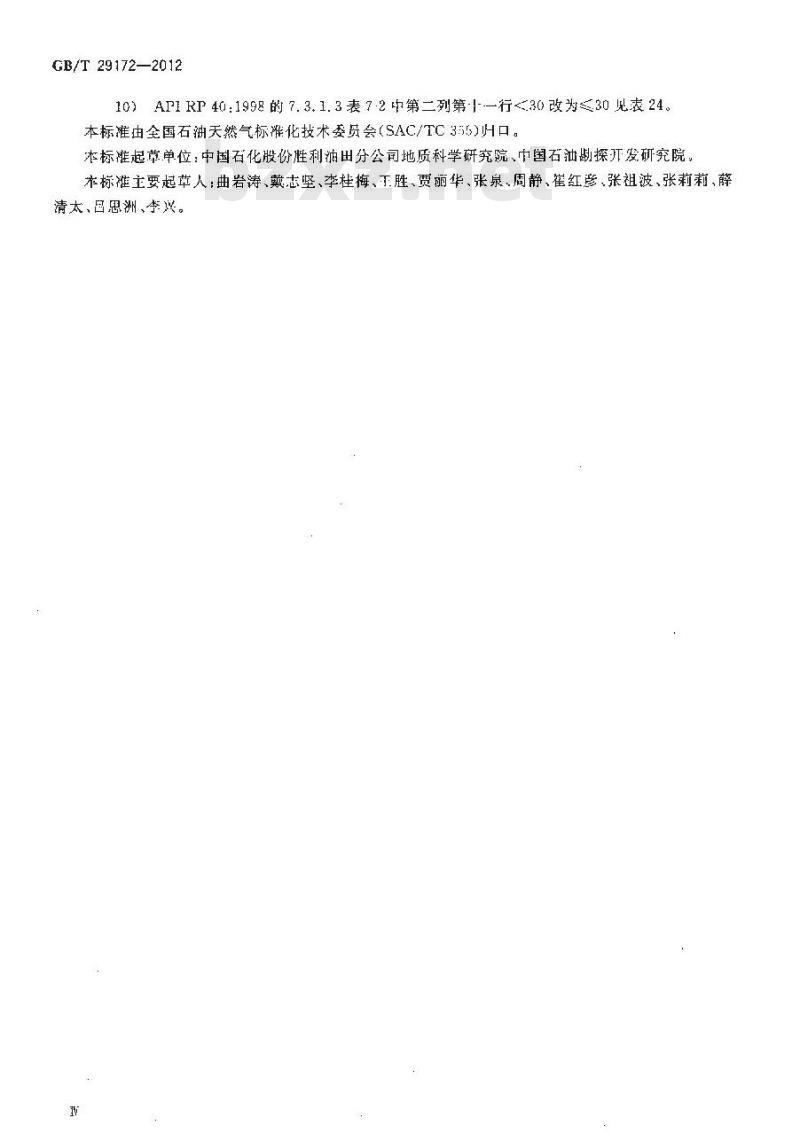 GB/T 29172-2012 岩心分析方法