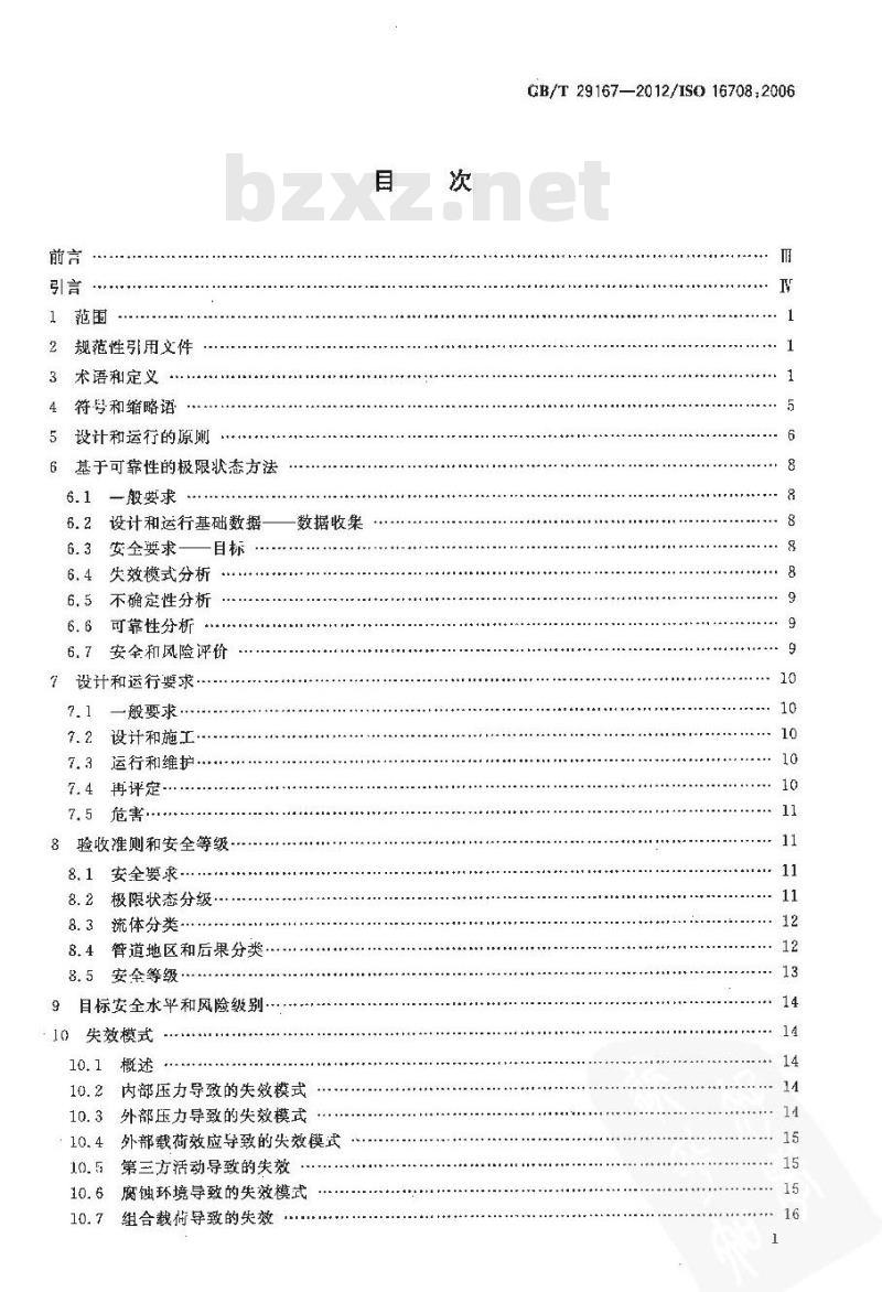 GB/T 29167-2012 石油天然气工业 管道输送系统 基于可靠性的极限状态方法