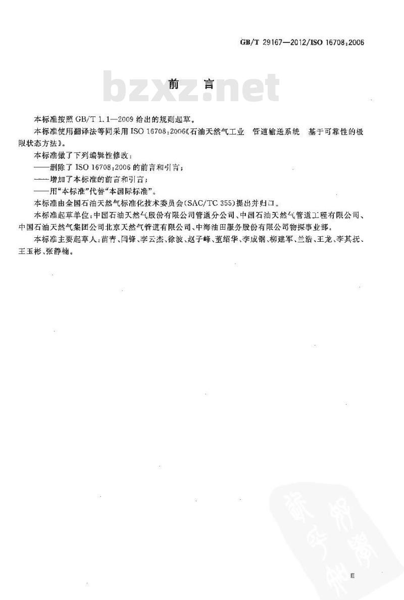 GB/T 29167-2012 石油天然气工业 管道输送系统 基于可靠性的极限状态方法