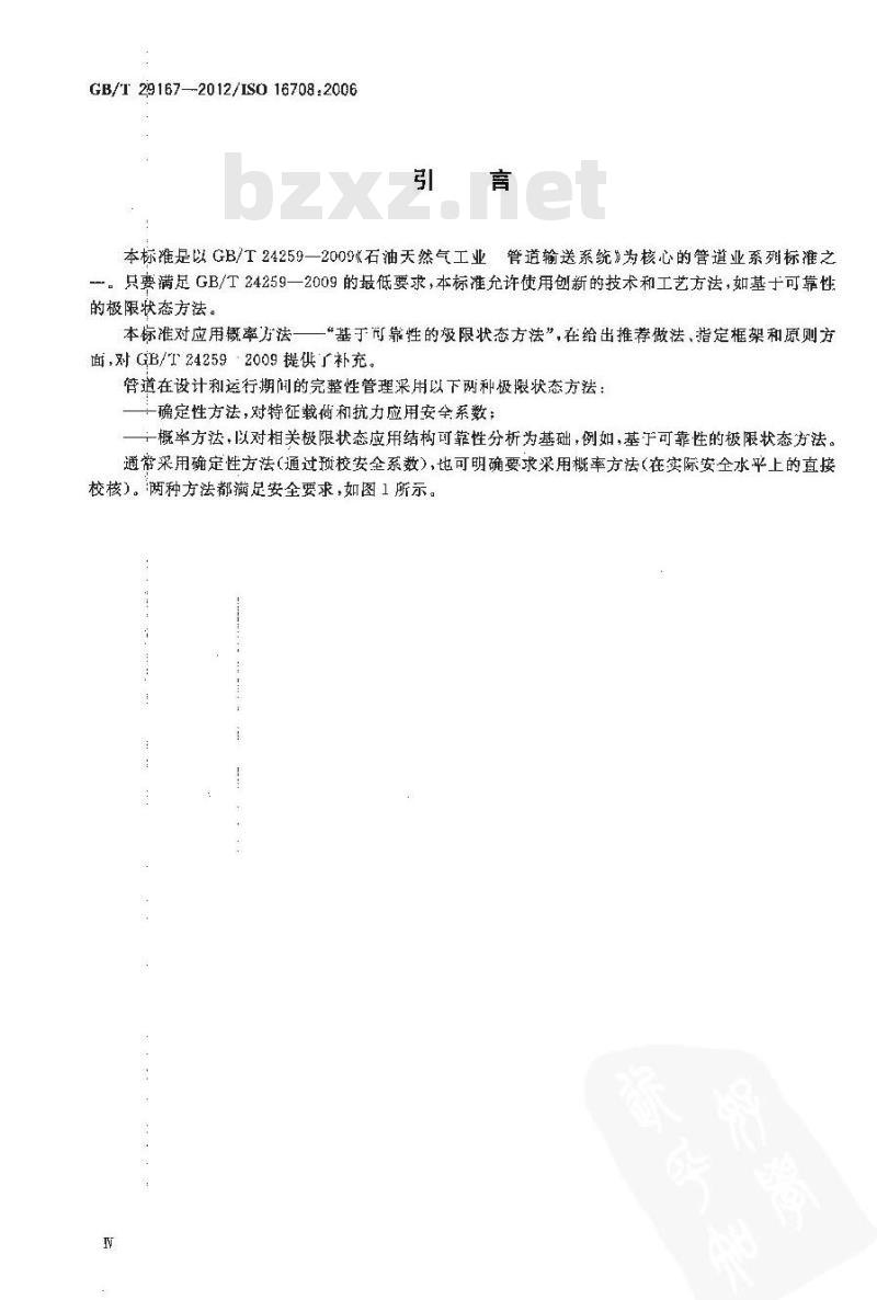 GB/T 29167-2012 石油天然气工业 管道输送系统 基于可靠性的极限状态方法