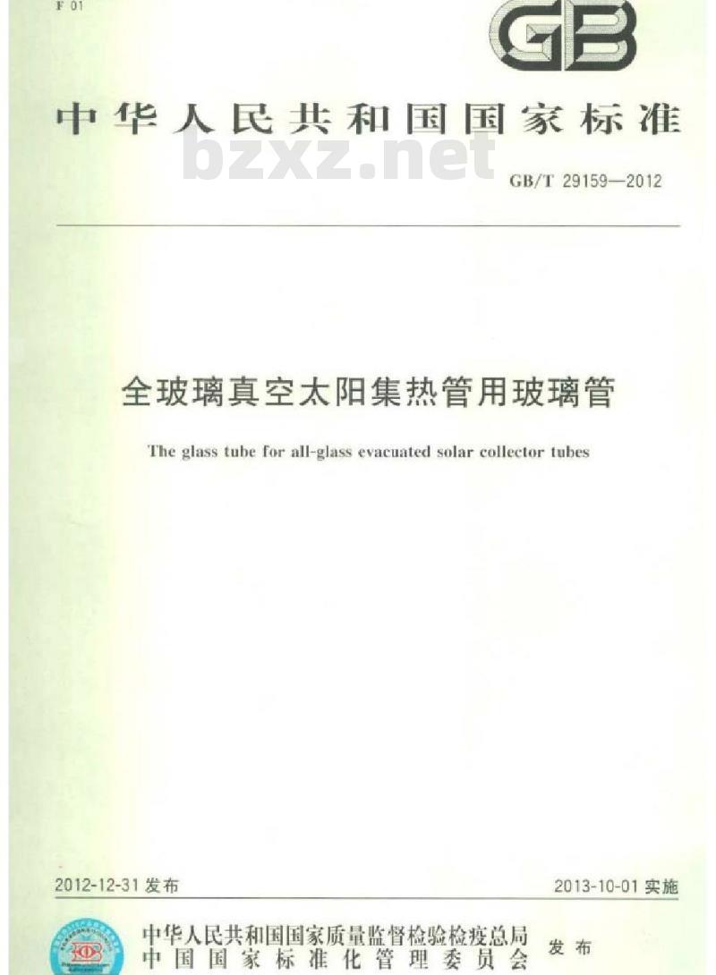 GB/T 29159-2012 全玻璃真空太阳集热管用玻璃管