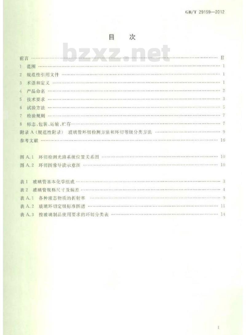 GB/T 29159-2012 全玻璃真空太阳集热管用玻璃管