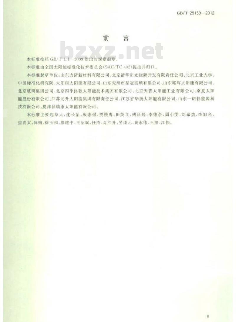 GB/T 29159-2012 全玻璃真空太阳集热管用玻璃管