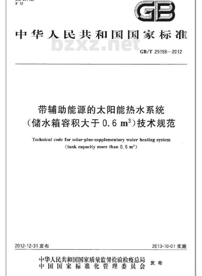 GB/T 29158-2012 带辅助能源的太阳能热水系统(储水箱容积大于0.6m3)技术规范