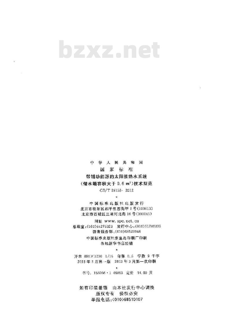 GB/T 29158-2012 带辅助能源的太阳能热水系统(储水箱容积大于0.6m3)技术规范
