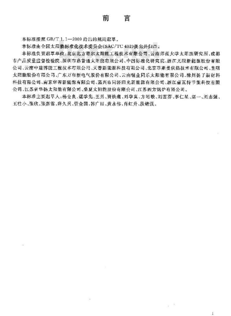 GB/T 29158-2012 带辅助能源的太阳能热水系统(储水箱容积大于0.6m3)技术规范
