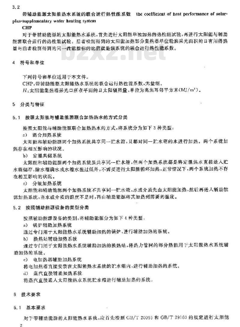 GB/T 29158-2012 带辅助能源的太阳能热水系统(储水箱容积大于0.6m3)技术规范