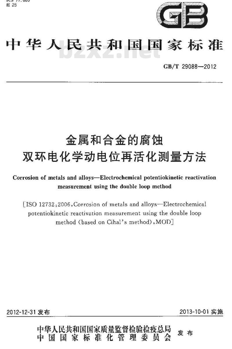 GB/T 29088-2012 金属和合金的腐蚀 双环电化学动电位再活化测量方法