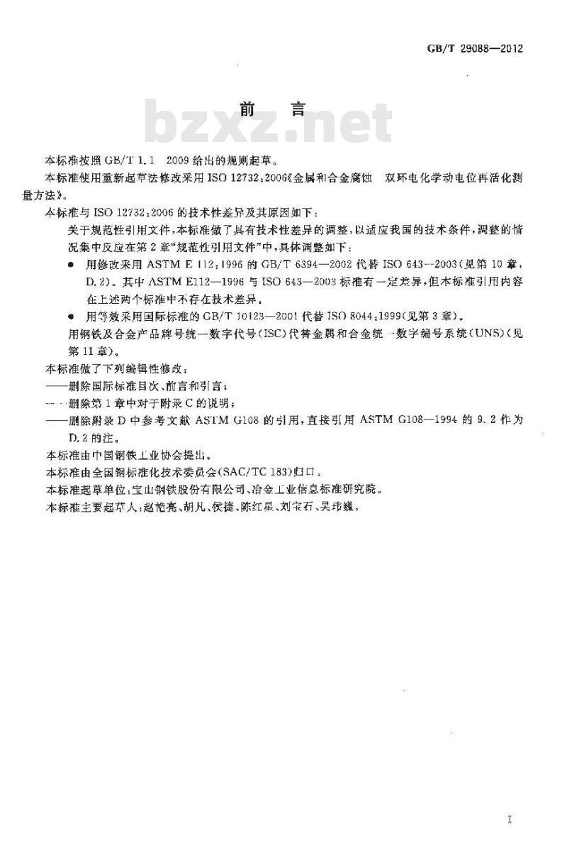 GB/T 29088-2012 金属和合金的腐蚀 双环电化学动电位再活化测量方法