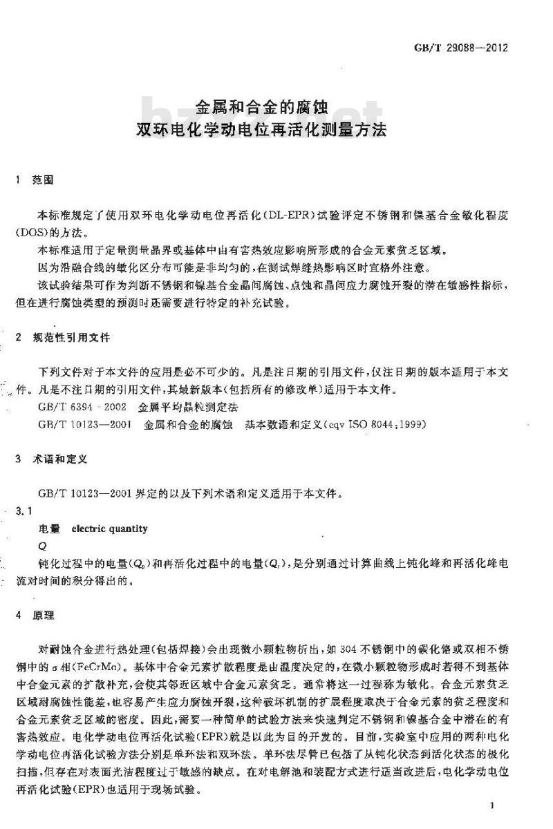 GB/T 29088-2012 金属和合金的腐蚀 双环电化学动电位再活化测量方法