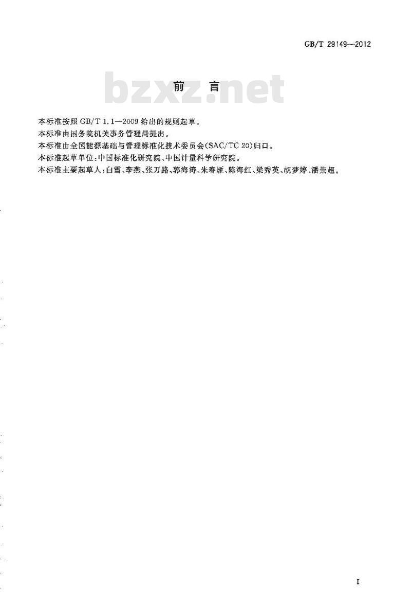 GB/T 29149-2012 公共机构能源资源计量器具配备和管理要求