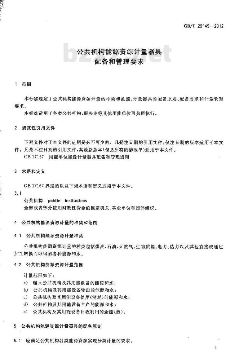 GB/T 29149-2012 公共机构能源资源计量器具配备和管理要求
