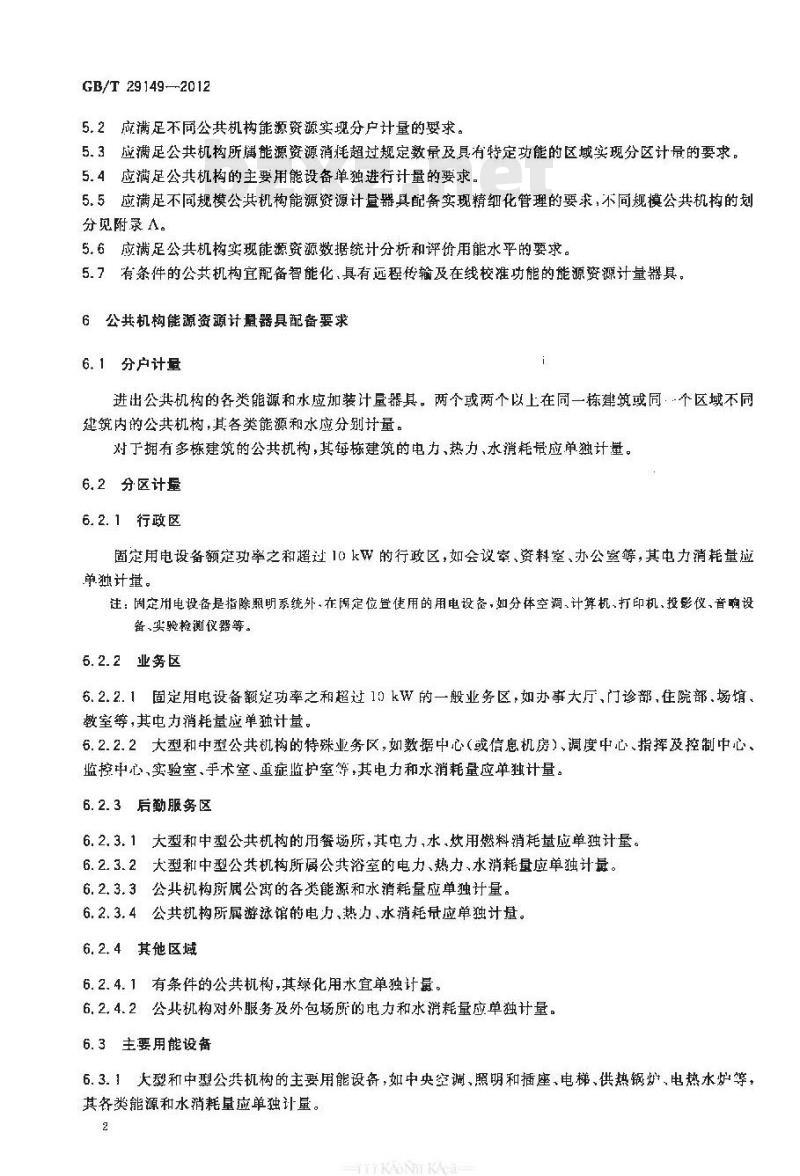 GB/T 29149-2012 公共机构能源资源计量器具配备和管理要求