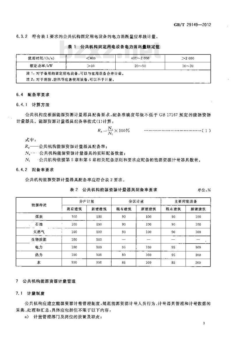 GB/T 29149-2012 公共机构能源资源计量器具配备和管理要求