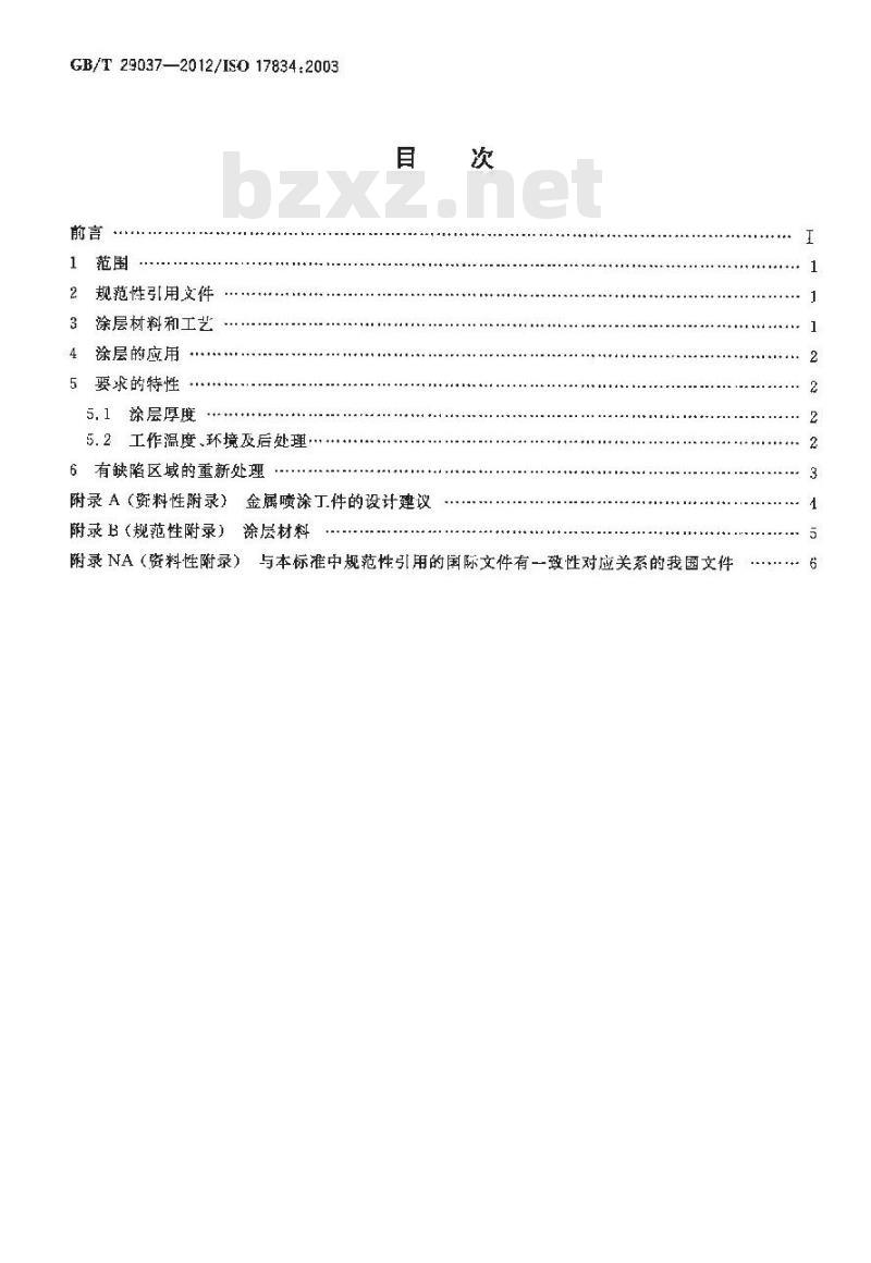 GB/T 29037-2012 热喷涂 抗高温腐蚀和氧化的保护涂层