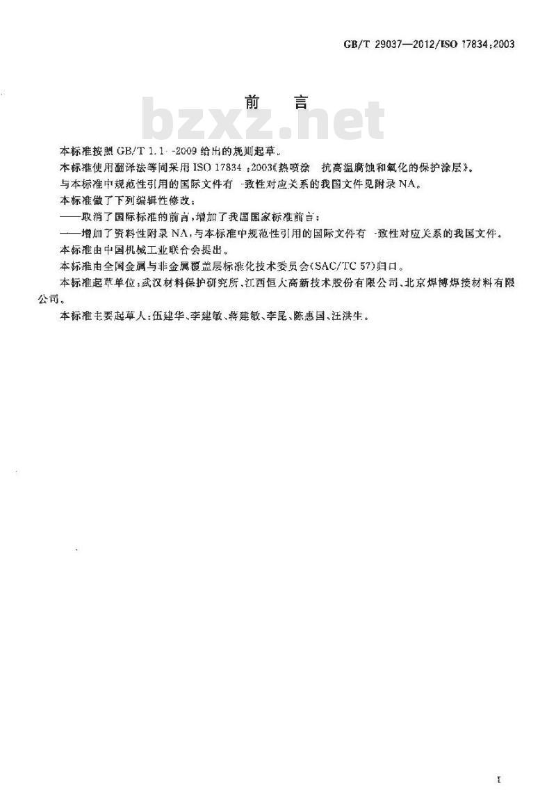 GB/T 29037-2012 热喷涂 抗高温腐蚀和氧化的保护涂层