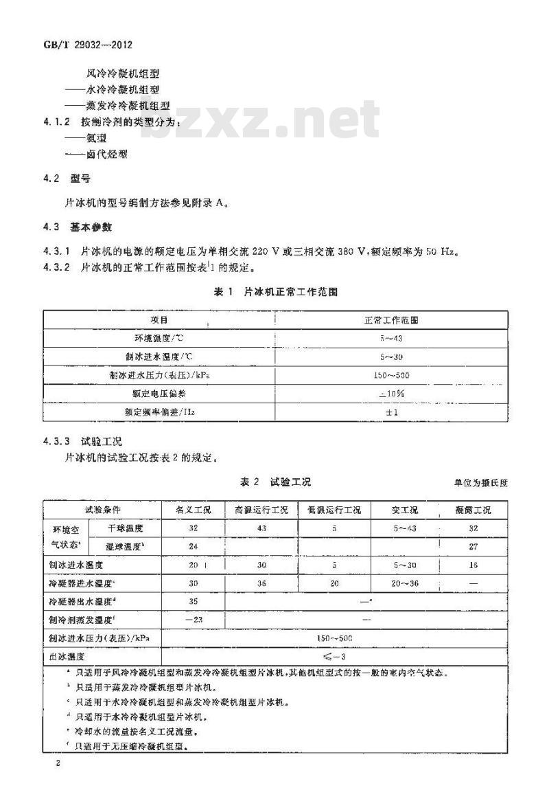 GB/T 29032-2012 片冰制冰机
