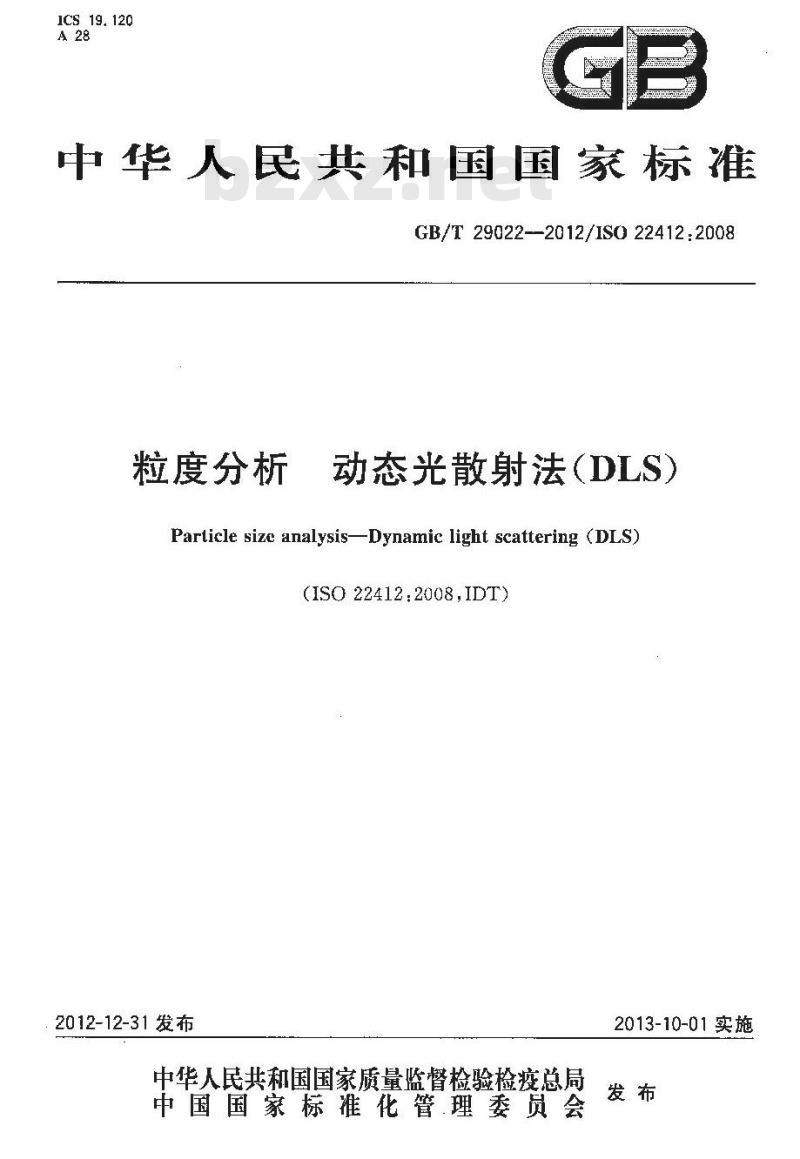 GB/T 29022-2012 粒度分析 动态光散射法(DLS)