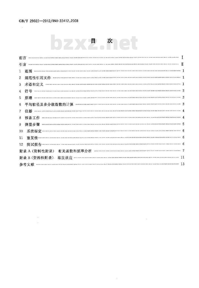 GB/T 29022-2012 粒度分析 动态光散射法(DLS)