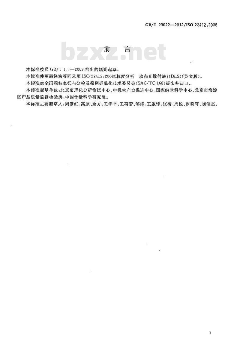 GB/T 29022-2012 粒度分析 动态光散射法(DLS)