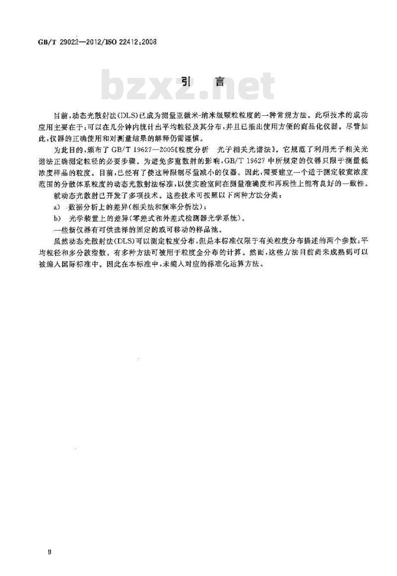 GB/T 29022-2012 粒度分析 动态光散射法(DLS)