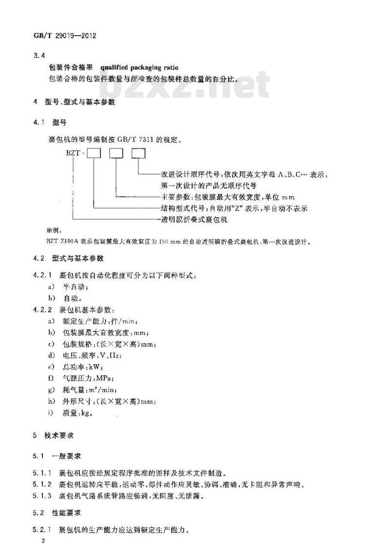 GB/T 29019-2012 透明膜折叠式裹包机