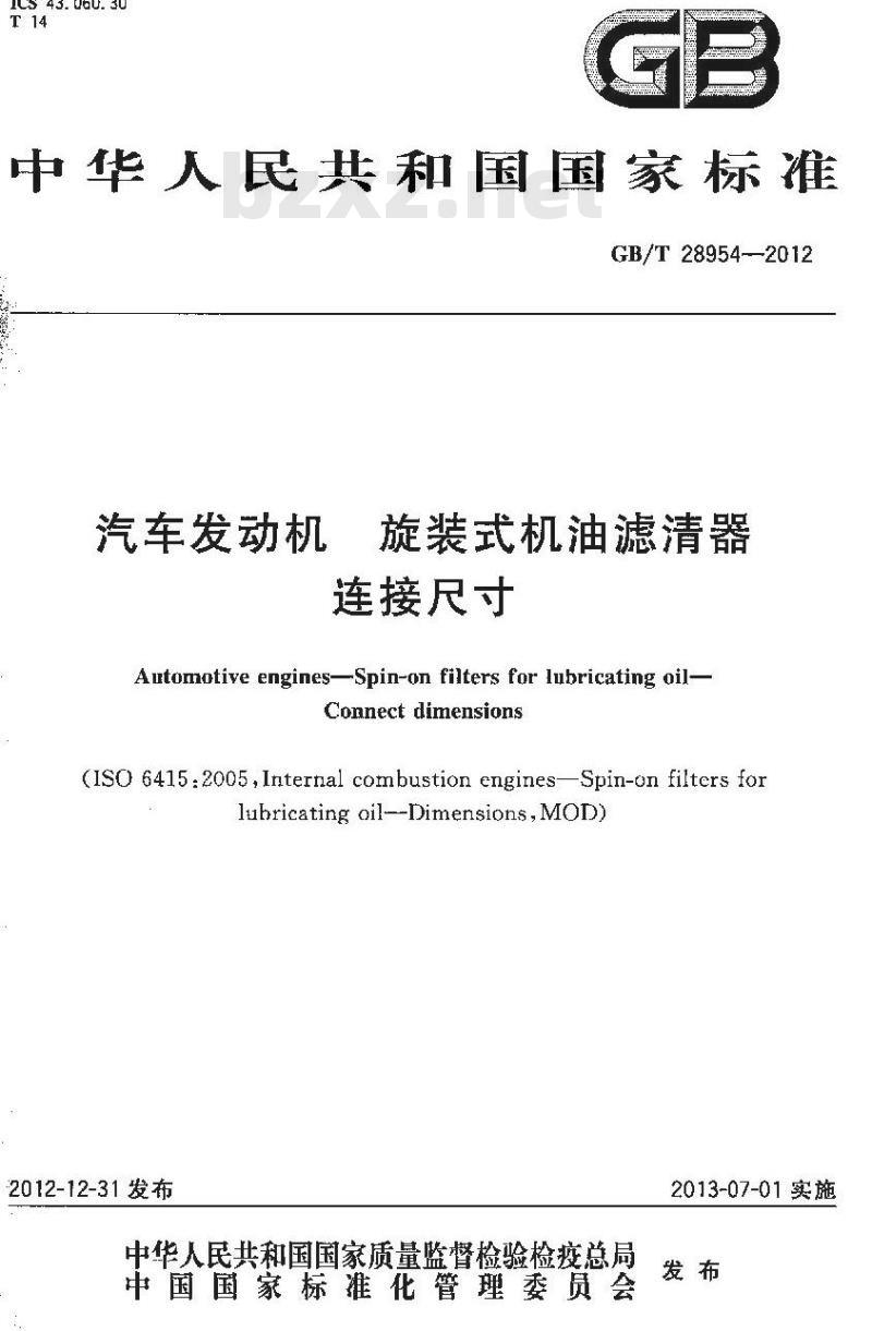 GB/T 28954-2012 汽车发动机 旋装式机油滤清器 连接尺寸