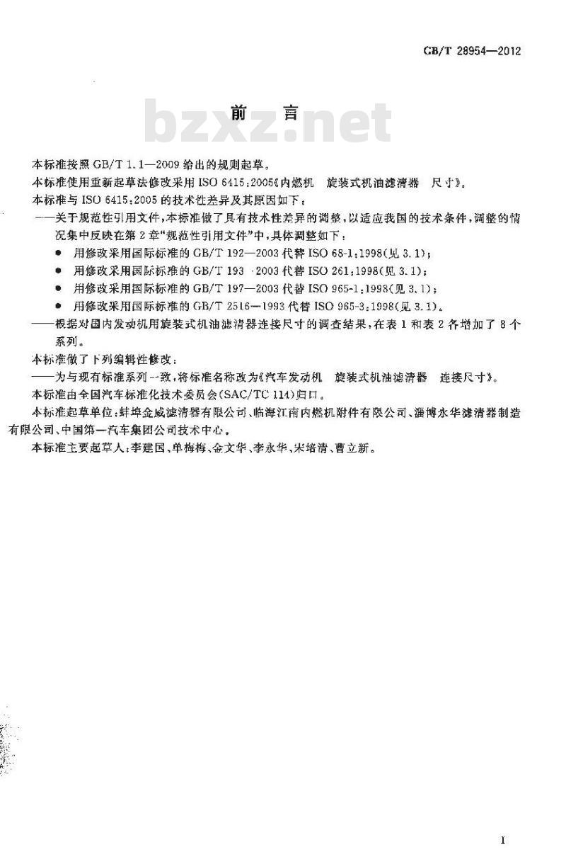 GB/T 28954-2012 汽车发动机 旋装式机油滤清器 连接尺寸
