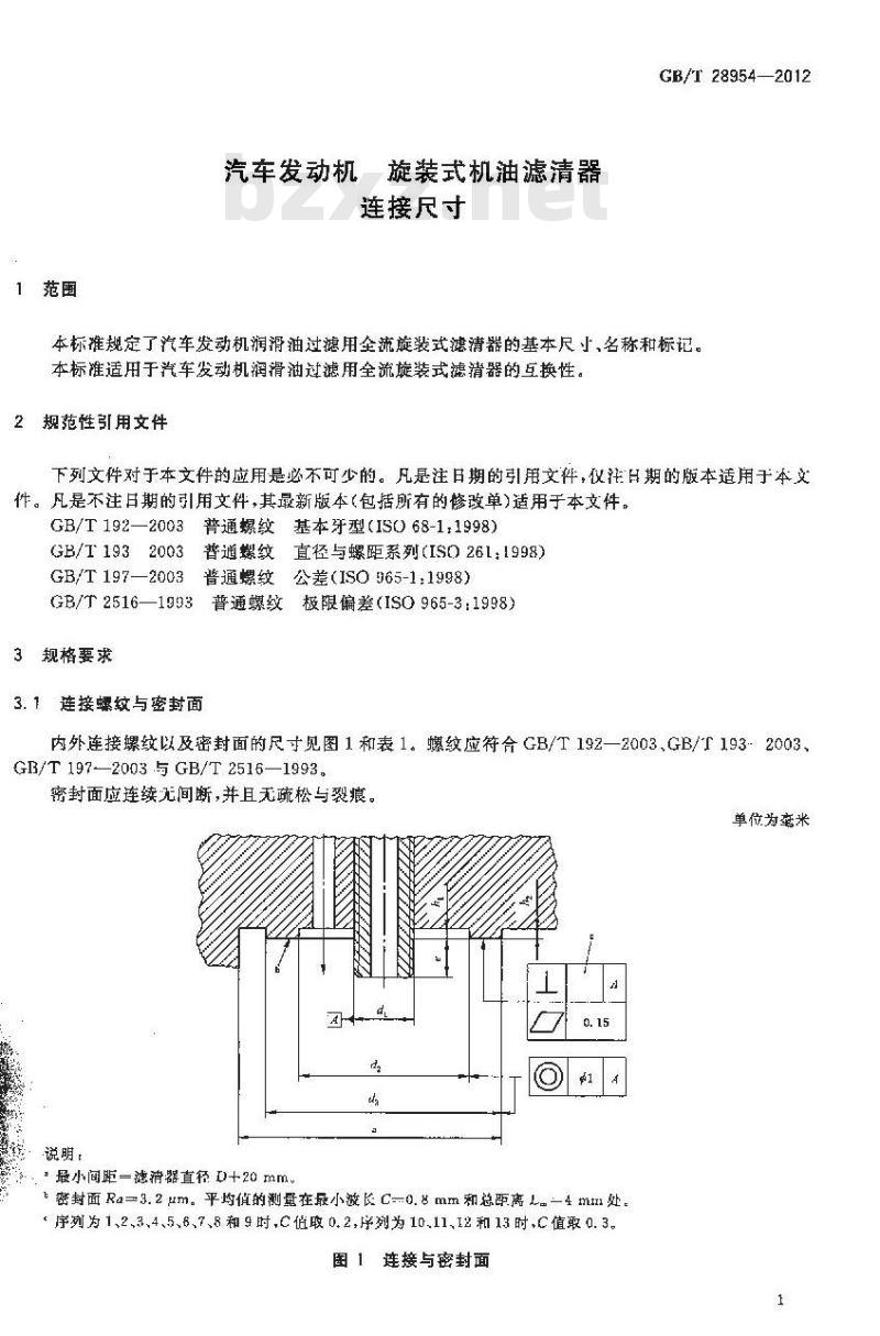 GB/T 28954-2012 汽车发动机 旋装式机油滤清器 连接尺寸