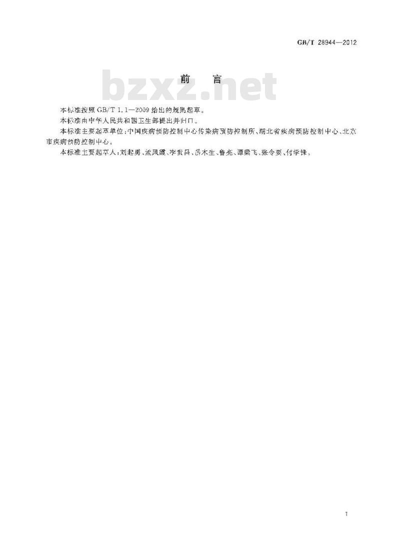 GB/T 28944-2012 病媒生物应急监测与控制 水灾