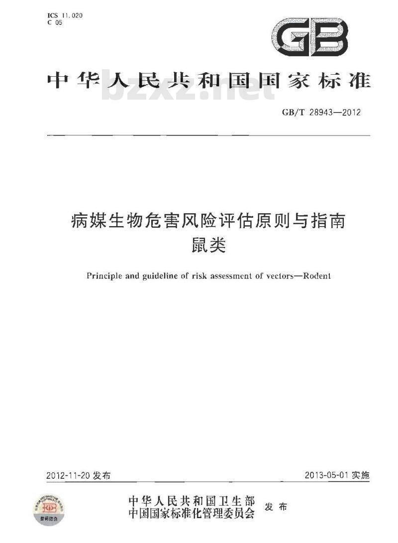 GB/T 28943-2012 病媒生物危害风险评估原则与指南 鼠类