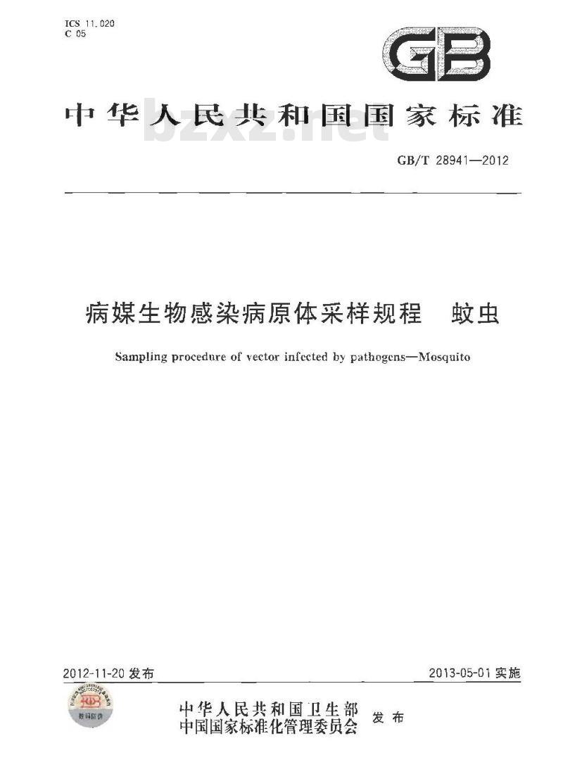 GB/T 28941-2012 病媒生物感染病原体采样规程 蚊虫