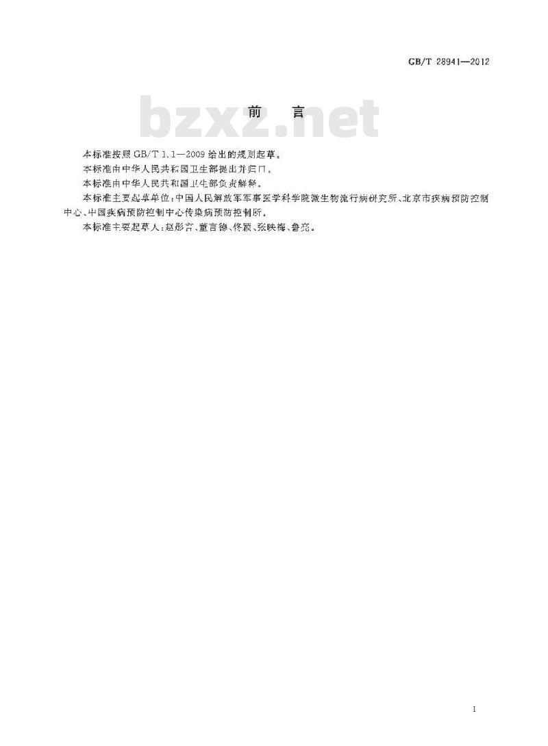 GB/T 28941-2012 病媒生物感染病原体采样规程 蚊虫