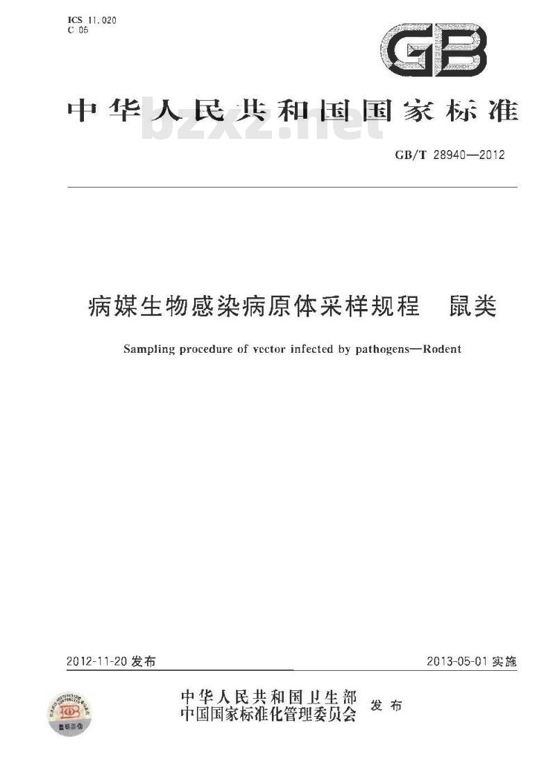 GB/T 28940-2012 病媒生物感染病原体采样规程 鼠类