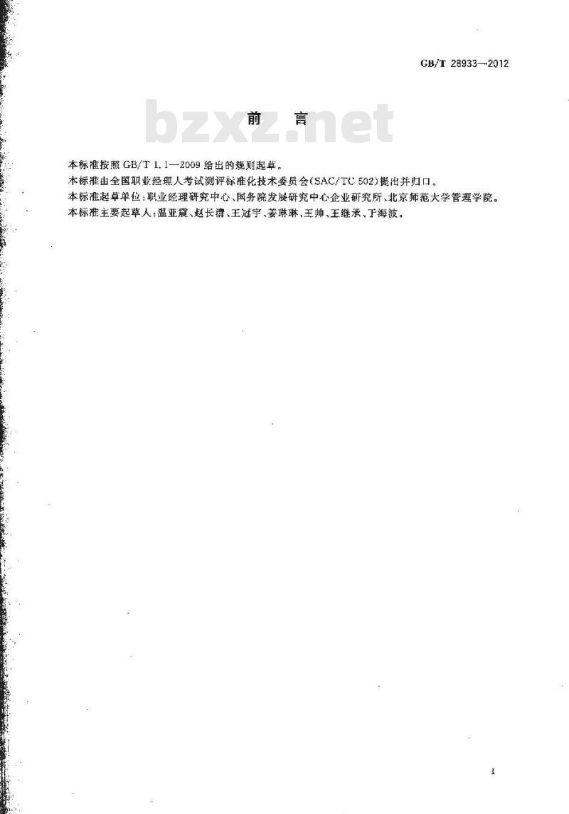 GB/T 28933-2012 职业经理人通用考评要素