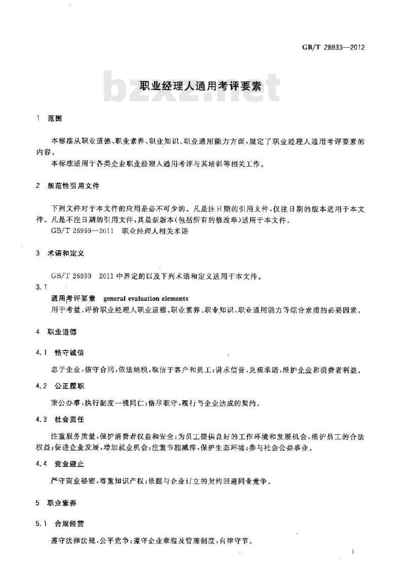 GB/T 28933-2012 职业经理人通用考评要素