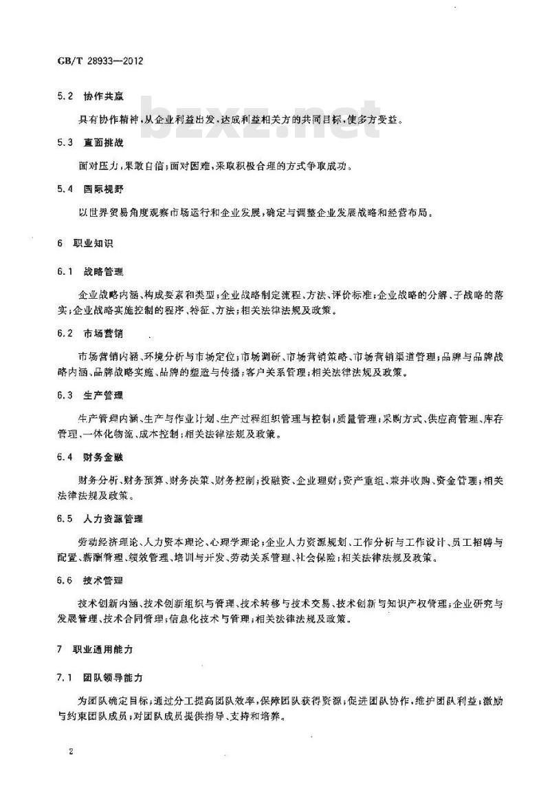 GB/T 28933-2012 职业经理人通用考评要素