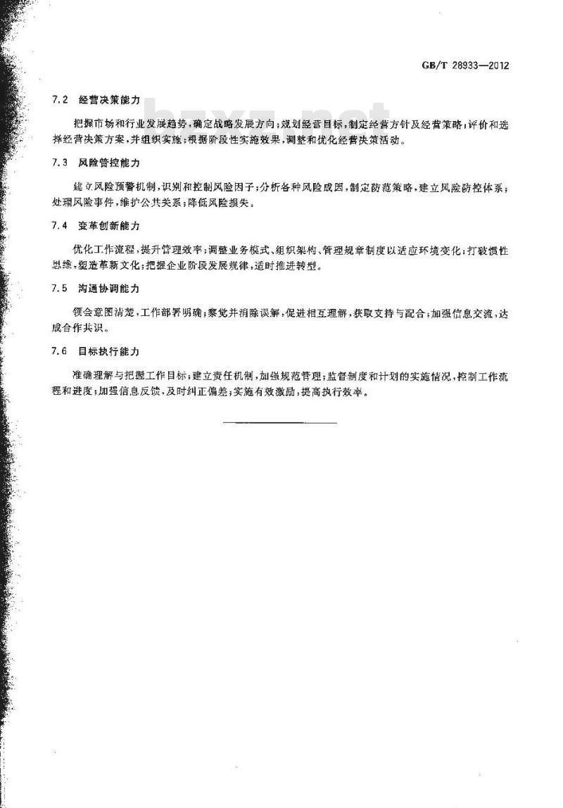 GB/T 28933-2012 职业经理人通用考评要素