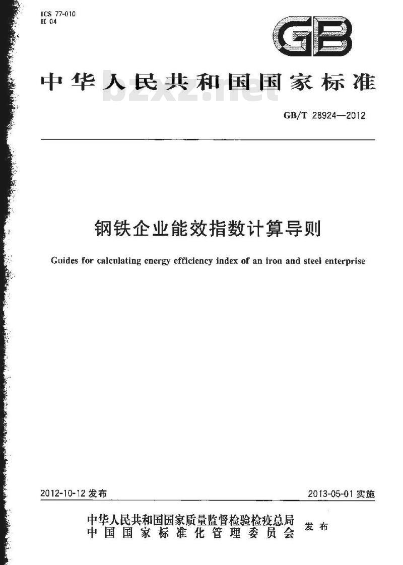 GB/T 28924-2012 钢铁企业能效指数计算导则