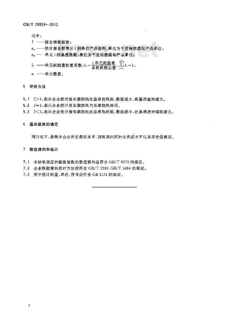GB/T 28924-2012 钢铁企业能效指数计算导则