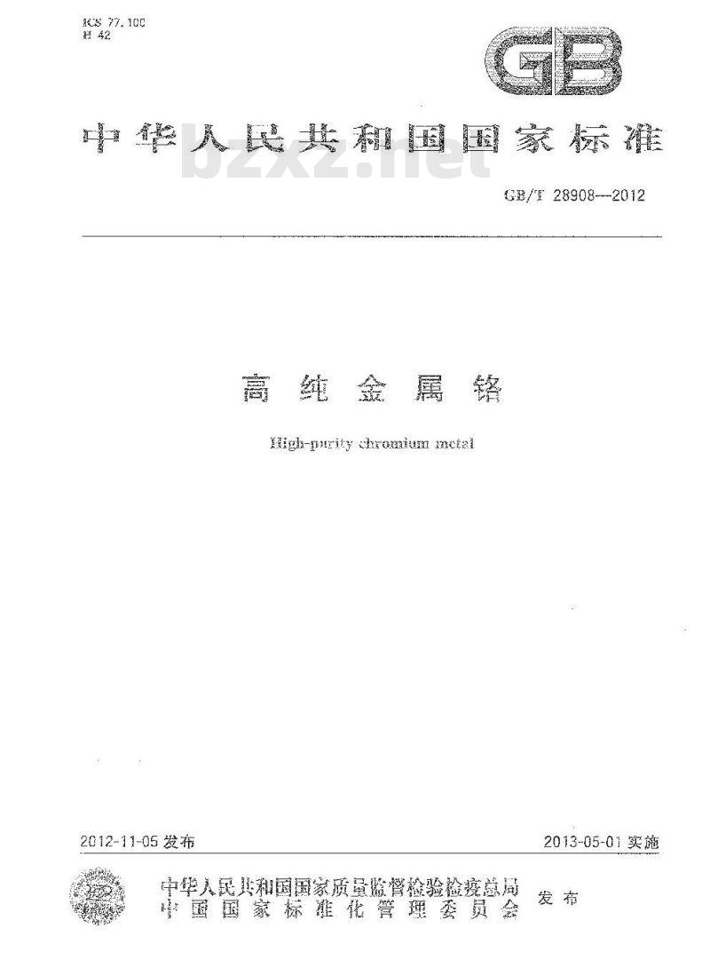 GB/T 28908-2012 高纯金属铬